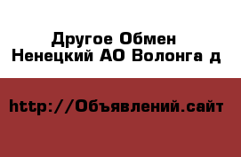 Другое Обмен. Ненецкий АО,Волонга д.